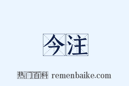 今注是什么意思的图片